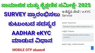 ಸಾಮಾಜಿಕ ಮತ್ತು ಶೈಕ್ಷಣಿಕ ಸಮೀಕ್ಷೆ. Survey ಪ್ರಾರಂಭಿಸಲು AADHAR eKYC ಮಾಡುವ ವಿಧಾನ. Mobile OTP ಮೂಲಕ.