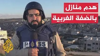 قوات الاحتلال تستأنف هدم منازل فلسطينيين في مخيم نور شمس.. التفاصيل مع مراسل الجزيرة