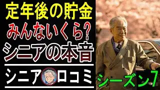 【衝撃】年金だけじゃ無理！65歳以上のリアルな貯金額を聞いたら一同愕然とした…口コミ20選ご紹介【パート7】