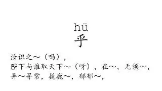 Learn Chinese with strokes, pronunciation and words (How to pronounce Chinese character 乎)