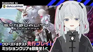 【#PR/新作PvPvE】世界で2番目のクローズドベータテスト先行プレイヤーとしてミッションクリアを目指せ！かもです！- SYNDUALITY Echo of Ada【猫麦とろろ切り抜き動画】
