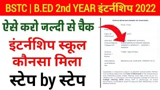bstc/b.ed internship 2022// internship स्कूल कौनसी मिली // ऐसे चैक करो // Internship school 2022