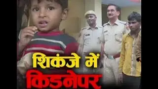 child rescued by kota police after 3 days of kidnapping | Kota News