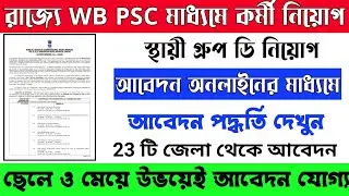 PSC মাধ্যমে গ্রুপ সি ও গ্রুপ ডি নিয়োগ 2022 | PSC 2022 Group C and Group D Job | Online Apply