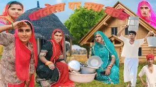 धनतेरस पर नय बर्तन Dhanters Special||   मारवाड़ी काॅमेडी  || JAMANA CHOUDHARY 
