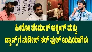 ಹೀರೋ ಹೇಮಂತ್ ಆಕ್ಟಿಂಗ್ ಮತ್ತು ಡ್ಯಾನ್ಸ್ ಗೆ ಸುದೀಪ್ ಸರ್ ಫುಲ್ ಖುಷಿಯಾಗಿರು | Suddimane