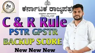 PSTR & GPSTR ಆಕಾಂಕ್ಷಿಗಳು ನೋಡಲೇಬೇಕಾದ ಮಾಹಿತಿ| ಹೊಸ C&R Rule| Backup Score| 2026