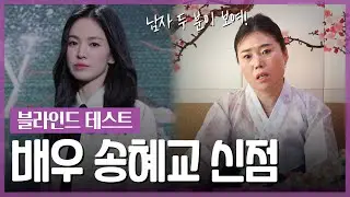 ‘배우 송혜교’ 타고난 사주의 애정운 / 현직 무속인이 예견하는 미래는 어떨까? [성수대신]