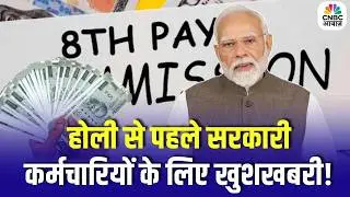 8th Pay Commission : होली के पहले सरकारी कर्मचारियों के लिए बहुत बड़ी खबर, आएंगे पैसे? DA Hike News