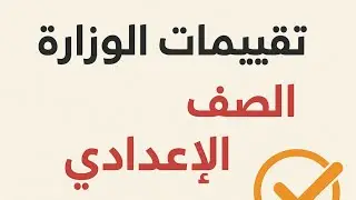تقييمات الوزاره الأسبوع السادس اولي اعدادي لغه انجليزيه الترم الاول المنهج الجديد 2026