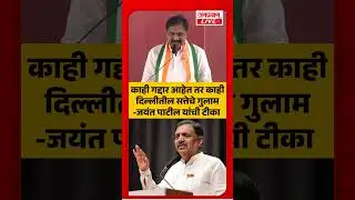 Jayant Patil On BJP काही गद्दार, काही दिल्लीतील सत्तेचे गुलाम&rsquo; | Jayant Patil यांची घणाघाती टीका