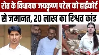 Rajkumar Roat के MLA Jaikrishna Patel को High Court से जमानत1 20करोड़ का रिश्वत कांड़ | TFI |