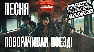 [ПОВОРАЧИВАЙ ПОЕЗД!]  Хард-рок песня, которая крутит головы [HARD ROCK SONG]