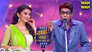 इतनी प्यारी क्यों हो? Government से approval लिया है क्या? 😆| Wah Wah Kya Baat Hai | Urdu Shyari