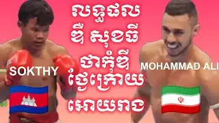 SOKTHY (Cambodia)🇰🇭🆚🇮🇷(Iran) MOHAMMAD ALI