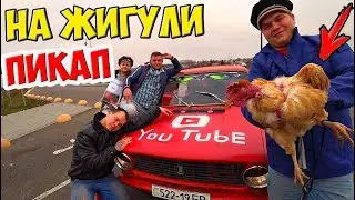 ДЕРЕВЕНСКИЙ ПИКАП ДЕВУШЕК НА ЖИГУЛИ! С КУРИЦЕЙ В ЦЕНТРЕ ГОРОДА!
