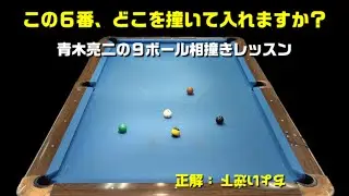 【ヒネってクッションから〇す】９ボール相撞きレッスン