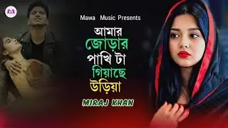 ২০২৬ সালের কলিজা কাঁপানো কষ্টের গান 😭 New Bangla Sad Song 2026🔥 Miraj Khan🔥Bukfata Koster Notun Gan🎵