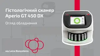 Гістологічний сканер Aperio GT 450 DX Leica Biosystems. Огляд обладнання
