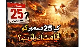 کیا واقعی 25 دسمبر کو قیامت ہے؟ | قرآن و حدیث کی روشنی میں حقیقت