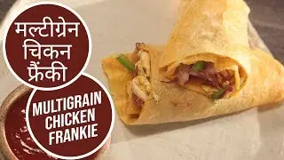 मल्टीग्रेन चिकन फ्रैंकी  | Multigrain Chicken Frankie |  Sanjeev Kapoor Khazana