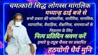 हठयोगी पूज्य श्री धैर्य मुनि जी महाराज की चमत्कारी सिद्ध लोगस्स मांगलिक(बारहदरी जैन स्थानक, दिल्ली)