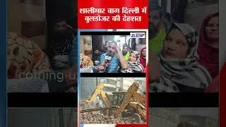Bulldozer in CM Rekha Gupta's assembly | Shalimar Bagh | bulldozer action | Delhi news