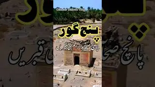 5 Graves of Sahaba Karaam| Panjgur City| #balochistan #ytshorts #shorts #ytshortsfeed