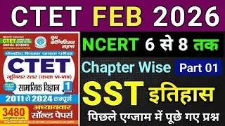 CTET FEB 2026 ll सामाजिक विज्ञान social science ( SST ) ll NCERT 6 से 8 तक ll इतिहास History 