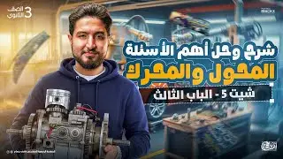 فيزياء الصف الثالث الثانوي | شرح وحل قانون المحول والمحرك الباب التالت تالته ثانوي | Sheet 5