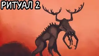 Ритуал-2 !!дата выхода!!