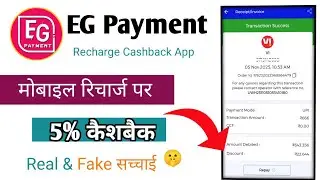 Mobile Recharge पर ₹22 का Discount! EG Payment Live Proof | Recharge Cashback App