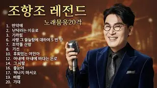 조항조 노래모음  2026