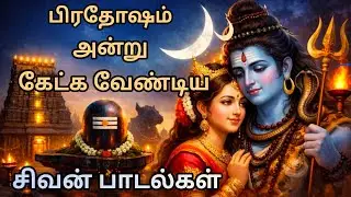 பிரதோஷம் அன்று கேட்க வேண்டிய சிவன் பாடல்கள் | Pradosham Special Shiva Songs