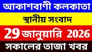 28/01/25 আকাশবাণী বাংলা সংবাদ | রাতের স্থানীয় সংবাদ | Akashvani Kolkata News @wbeducationnews 
