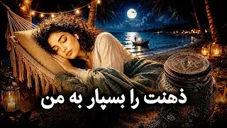 🌔✨️قصه‌ای آرام برای خواب عمیق | ماهیگیر و کوزهٔ مُهر سلیمان✨️🌖