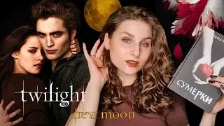 ВПЕРВЫЕ ЧИТАЮ СУМЕРКИ❤️‍🔥🧛🏻 || читательский дневник | часть 1 (со спойлерами)