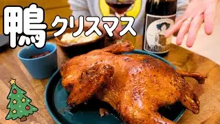 アメリカ暮らしのクリスマス料理。鴨の丸焼きがこんなにおいしいなんて&hellip;