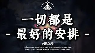 佛說：凡事發生，必有天意！当你觉得“走投无路”时，恭喜你，这是菩萨在为你“转弯”！#佛學  #人生感悟 #心靈療癒 #放下 #轉運 #因果 #中年危機 #正能量 #修行 #隨遇而安 #天意#情感