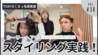 タイプ別カールでスタイリングしてみた | カーリーヘアスタイリング | CURLY HAIR STYLING
