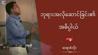 ဆရာစံတိုး - ဘုရားအလိုဆောင်ခြင်း၏အဓိပ္ပါယ်