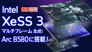 【海外噂と情報】IntelのXeSS 3 Arc B580に搭載!