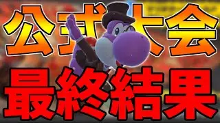 【後編】『任天堂公式大会』に”ヨッシー”で参加してみた。【マリオカートワールド/Mario Kart World】# 213