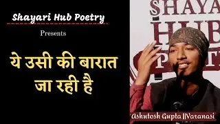 Ye ussi ki barat ja rahi hai || Ashutosh Gupta Poetry || Shayari Hub Poetry