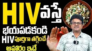 Best Food Diet For HIV Patients | Health Tips For AIDS Patients | Vellanki srinivas rao | brk health