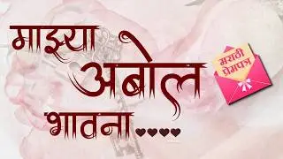 My Silent Feelings (Marathi Poem) -  माझ्या अबोल भावना