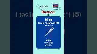 Language flash cards | Russian Alphabet | Part 10 | #russian   #zilpaplus #study #flashstudy