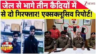 Jammu Jail Break : जेल से भागे तीन कैदियों में से दो गिरफ्तार! एक्सक्लूसिव रिपोर्ट! | RS Pura