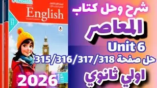 حل صفحة 315/316/317/318 كتاب المعاصر إنجليزي الصف الاول الثانوي الترم الاول 2026 حل unit 6 sec1