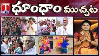 KTR, Harish rao Back To Back Campaigns | Jeevan Reddy Emotional Words | Dhoom Dhaam Muchata